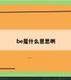 be是什么意思啊