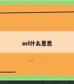 asl什么意思