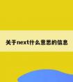 关于next什么意思的信息