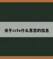 关于cctv什么意思的信息