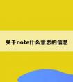 关于note什么意思的信息