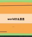 world什么意思