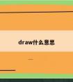 draw什么意思