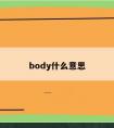 body什么意思