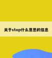 关于stop什么意思的信息