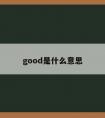 good是什么意思