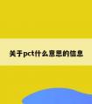 关于pct什么意思的信息