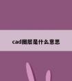 cad图层是什么意思