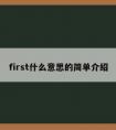 first什么意思的简单介绍