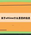 关于attime什么意思的信息