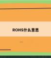 ROHS什么意思