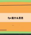 fpc是什么意思