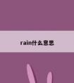 rain什么意思