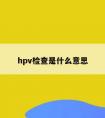 hpv检查是什么意思