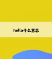 hello什么意思