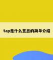 tap是什么意思的简单介绍