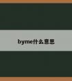 byme什么意思