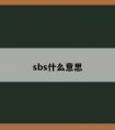 sbs什么意思