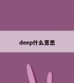 deep什么意思