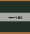 imax什么意思