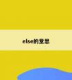 else的意思