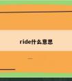 ride什么意思