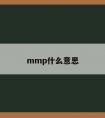 mmp什么意思