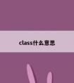 class什么意思