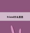 friend什么意思