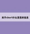 关于short什么意思的信息