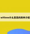 withme什么意思的简单介绍