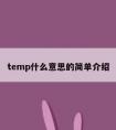 temp什么意思的简单介绍