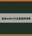 包含water什么意思的词条