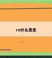 rn什么意思