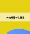 be结局是什么意思