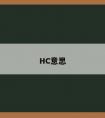 HC意思