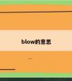 blow的意思