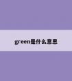 green是什么意思