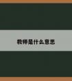 教师是什么意思