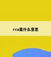 rca是什么意思