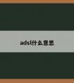 adsl什么意思