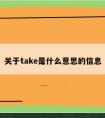 关于take是什么意思的信息