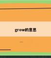 grow的意思