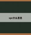 spc什么意思