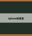 iphone的意思