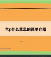 ftp什么意思的简单介绍