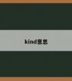 kind意思