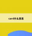 card什么意思