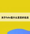 关于fate是什么意思的信息