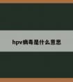 hpv病毒是什么意思